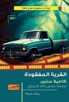 القرية المفقودة رواية من السويد كاميلا ستين قصص وروايات | المعرض المصري للكتاب EGBookfair