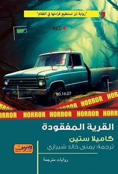 القرية المفقودة رواية من السويد كاميلا ستين | المعرض المصري للكتاب EGBookFair