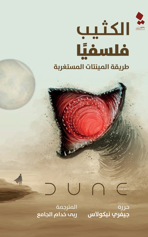 الكثيب فلسفيا: طريقة المينتات المستغربة جيفري نيكولاس | المعرض المصري للكتاب EGBookFair