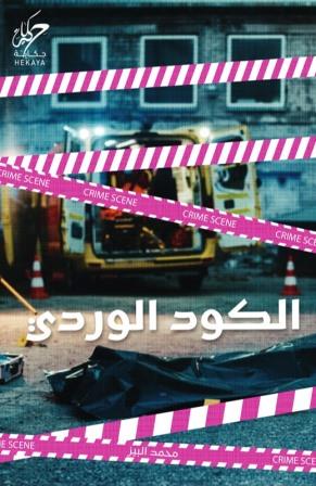 الكود الوردي محمد البيز قصص وروايات | المعرض المصري للكتاب EGBookfair