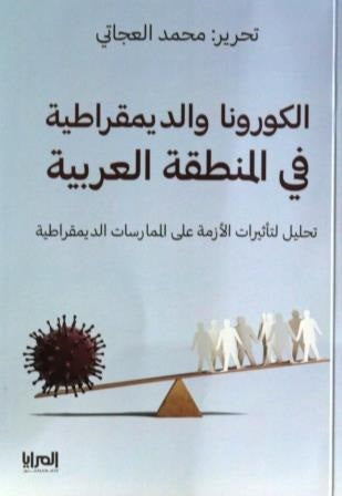 الكورونا والديمقراطية في المنطقة العربية محمد العجاتي كتب عامة | المعرض المصري للكتاب EGBookfair