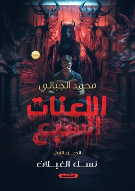 اللعنات السبع (الجزء الأول) : لعنة الغيلان محمد الجبالي قصص وروايات | المعرض المصري للكتاب EGBookfair