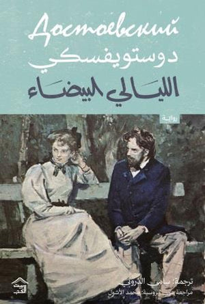 رواية الليالي البيضاء - للمؤلف دستويفسكي