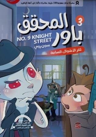 المحقق باور : لغز الأشواك السامة 3 سون روي كتب اطفال | المعرض المصري للكتاب EGBookfair