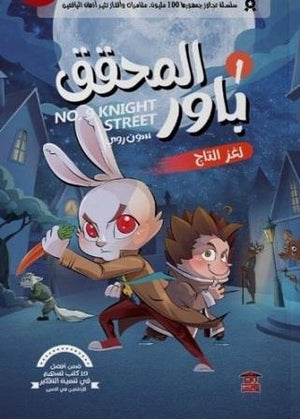 المحقق باور : لغز التاج 1 سون روي | المعرض المصري للكتاب EGBookFair
