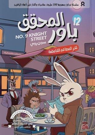 المحقق باور : لغز المطاعم الغامضة 12 سون روي كتب اطفال | المعرض المصري للكتاب EGBookfair