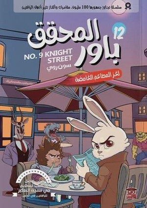 المحقق باور : لغز المطاعم الغامضة 12 سون روي كتب اطفال | المعرض المصري للكتاب EGBookfair