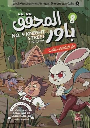 المحقق باور : لغز المكالمات الثلاث 8 سون روي كتب اطفال | المعرض المصري للكتاب EGBookfair