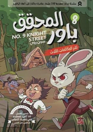 المحقق باور : لغز المكالمات الثلاث 8 سون روي كتب اطفال | المعرض المصري للكتاب EGBookfair