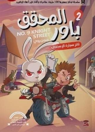 المحقق باور : لغز سيارة الإسعاف 2 سون روي كتب اطفال | المعرض المصري للكتاب EGBookfair