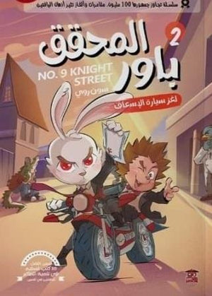 المحقق باور : لغز سيارة الإسعاف 2 سون روي كتب اطفال | المعرض المصري للكتاب EGBookfair