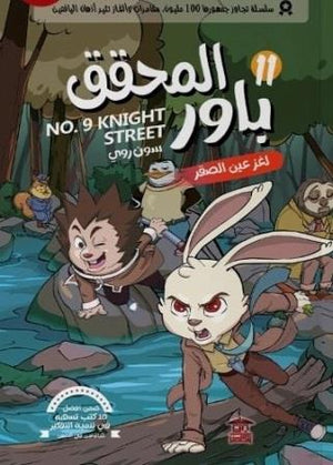 المحقق باور : لغز عين الصقر 11 سون روي كتب اطفال | المعرض المصري للكتاب EGBookfair