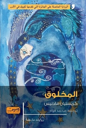 المخلوق رواية من كندا / كيبك كريستيان فادنيس قصص وروايات | المعرض المصري للكتاب EGBookfair