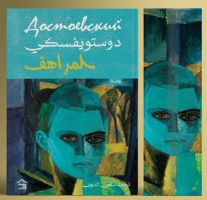 رواية المراهق جزئين - للمؤلف دستويفسكي