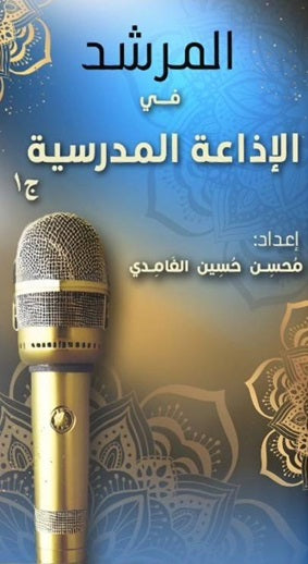 المرشد في الإذاعة المدرسية الجزء 1 محسن حسين الغامدي | المعرض المصري للكتاب EGBookFair