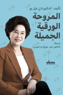 المروحة الورقية الجميلة لي غيل يو علم نفس وتنمية ذاتية | المعرض المصري للكتاب EGBookfair