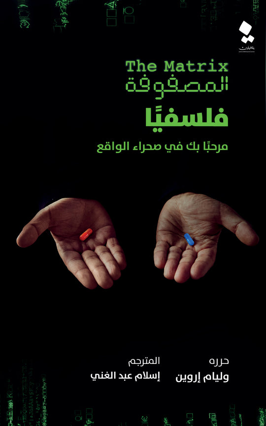 المصفوفة فلسفيا: مرحبا بك في صحراء الواقع وليام إروين قصص وروايات | المعرض المصري للكتاب EGBookfair