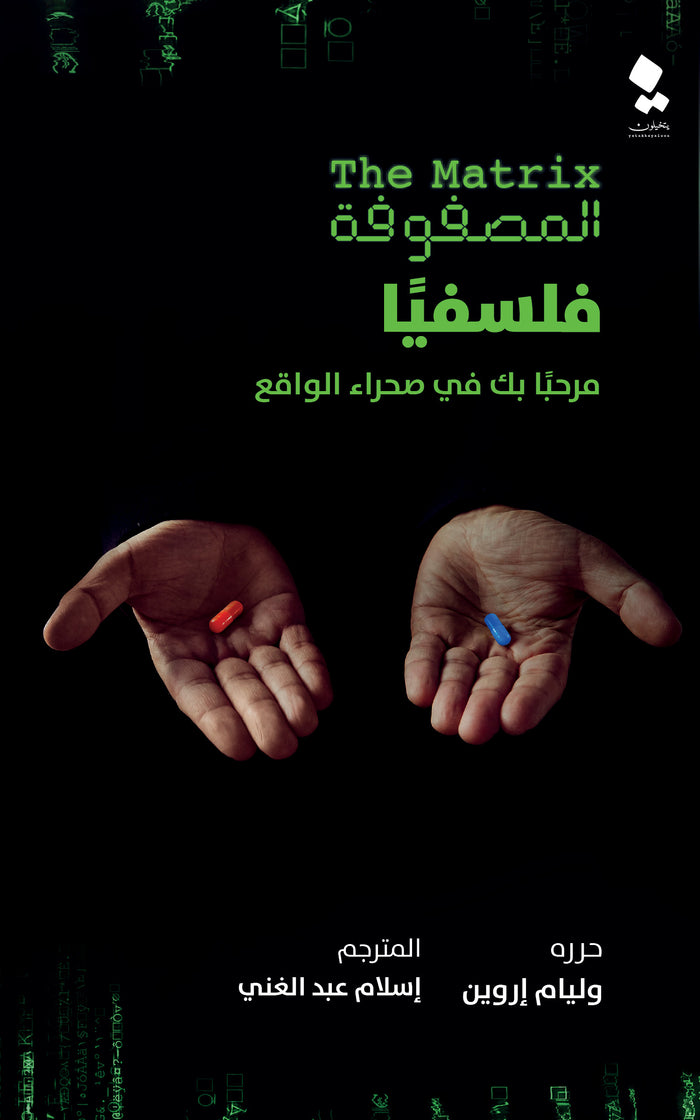المصفوفة فلسفيا: مرحبا بك في صحراء الواقع