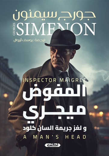 كتاب المفوض ميجري ولغز جريمة السان كلود - للمؤلف جورج سيمنون