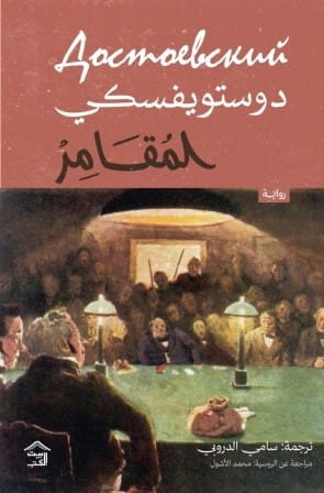 رواية المقامر - للمؤلف دستويفسكي