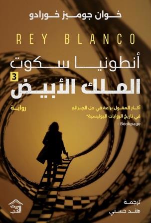 رواية الملك الأبيض: أنطونيا سكوت 3 - للمؤلف خوان جوميز خورادو