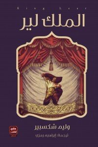 الملك لير وليم شكسبير | المعرض المصري للكتاب EGBookFair