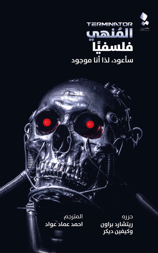 المنهي فلسفيا: سأعود لذا انا موجود ريتشارد براون - كيفين ديكر قصص وروايات | المعرض المصري للكتاب EGBookfair