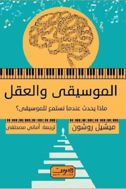الموسيقي والعقل رواية من كندا / كيبك ميشيل روشون قصص وروايات | المعرض المصري للكتاب EGBookfair