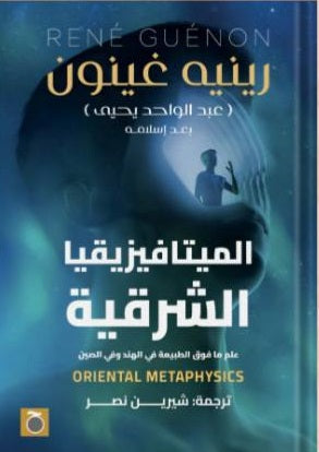 الميتافيزيقا الشرقية: علم ما فوق الطبيعة فى الهند وفى الصين رينيه غينون كتب عامة | المعرض المصري للكتاب EGBookfair