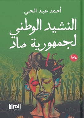 النشيد الوطني لجمهورية صاد أحمد عبد الحي قصص وروايات | المعرض المصري للكتاب EGBookfair