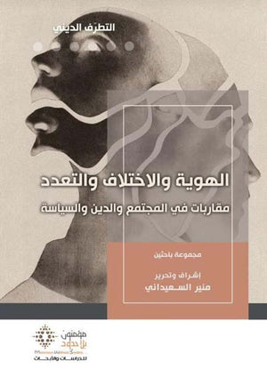 الهوية والاختلاف والتعدد: مقاربات في المجتمع والدين والسياسة منير السعيداني | المعرض المصري للكتاب EGBookFair