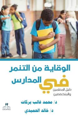 الوقاية من التنمر فى المدارس محمد غالب بركات كتب عامة | المعرض المصري للكتاب EGBookfair