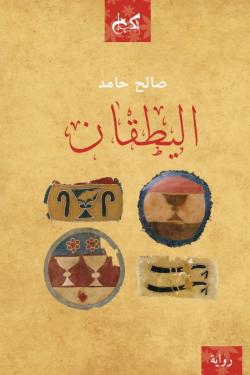 اليطقان صالح حامد قصص وروايات | المعرض المصري للكتاب EGBookfair