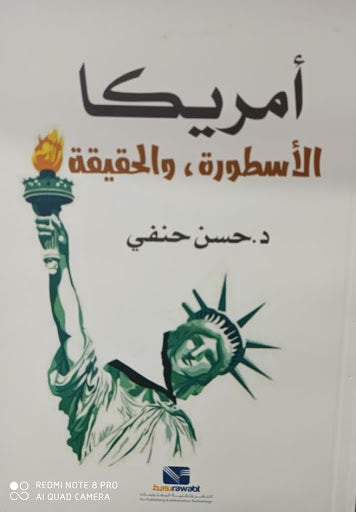 امريكا الاسطورة و الحقيقة حسن حنفي سياسة وتاريخ | المعرض المصري للكتاب EGBookfair
