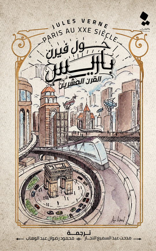 باريس في القرن العشرين جول فيرن قصص وروايات | المعرض المصري للكتاب EGBookfair