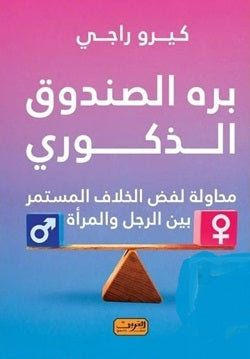 برة الصندوق الذكوري كيرو راجي علم نفس وتنمية ذاتية | المعرض المصري للكتاب EGBookfair