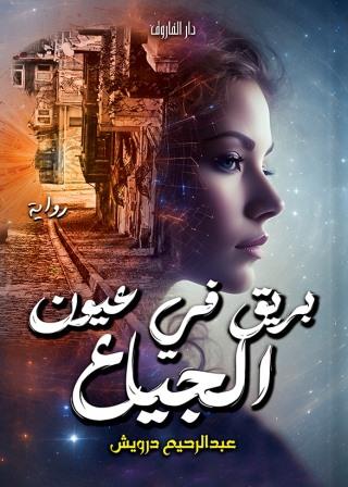 بريق في عيون الجياع عبد الرحمن درويش قصص وروايات | المعرض المصري للكتاب EGBookfair