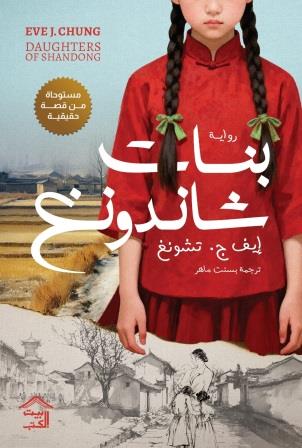 رواية بنات شاندونغ - للمؤلف إيف ج. تشونغ