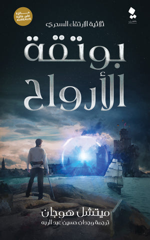 بوتقة الأرواح ميتشل هوجان | المعرض المصري للكتاب EGBookFair