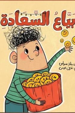 بياع السعادة حلا سواس كتب اطفال | المعرض المصري للكتاب EGBookfair