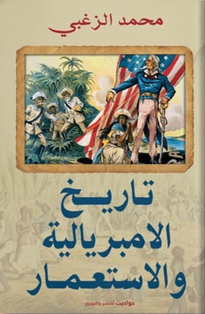 تاريخ الامبريالية و الاستعمار محمد الزغبي سياسة وتاريخ | المعرض المصري للكتاب EGBookfair