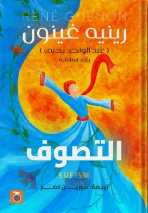 تاريخ التصوف رينيه غينون | المعرض المصري للكتاب EGBookFair