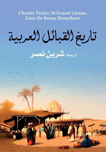 تاريخ القبائل العربية تشارليز ليكسير سياسة وتاريخ | المعرض المصري للكتاب EGBookfair