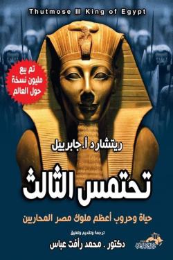 تحتمس الثالث حياة وحروب أعظم ملوك مصر المحاربين