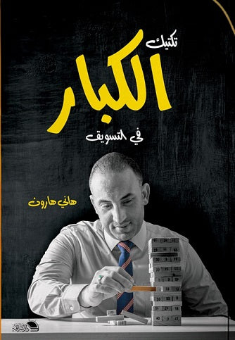 تكتيك الكبار في التسويق هاني هارون تسويق وإدارة أعمال | المعرض المصري للكتاب EGBookfair