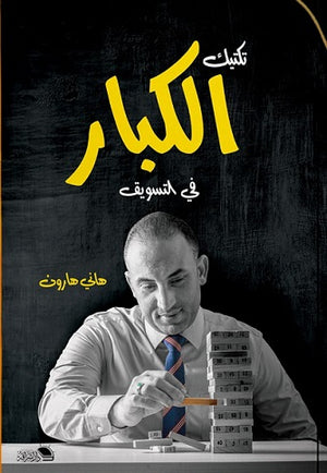تكتيك الكبار في التسويق هاني هارون | المعرض المصري للكتاب EGBookFair