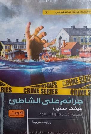 جرائم علي الشاطئ رواية من السويد فيفكا ستين قصص وروايات | المعرض المصري للكتاب EGBookfair