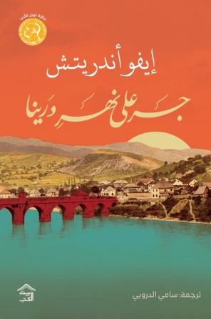 رواية جسر على نهر درينا - للمؤلف إيفو أندريتش