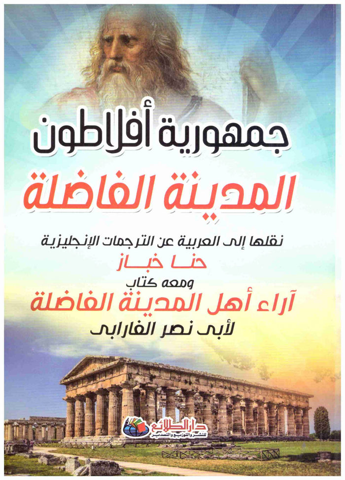 جمهورية أفلاطون المدينة الفاضلة