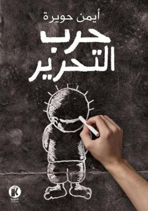 حرب التحرير أيمن حويرة | المعرض المصري للكتاب EGBookFair